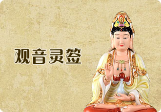 Guanyin cast lots