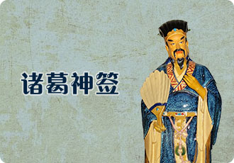 Zhuge cast lots