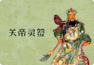 Guan Di cast lots