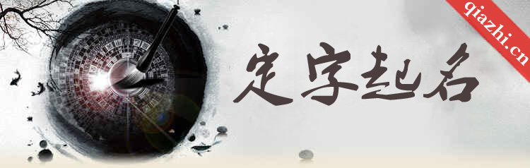 辈分起名 定字起名