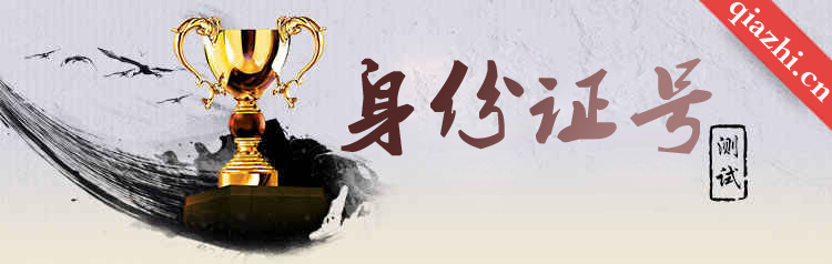 身份证号测试 身份证号测吉凶