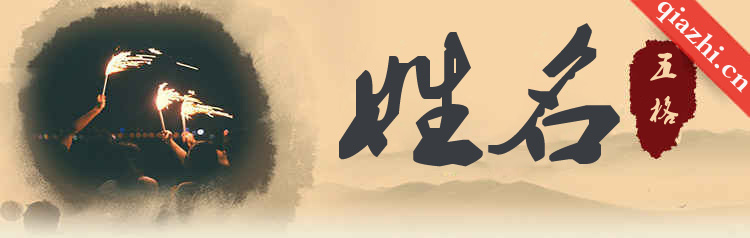 姓名五格 姓名配对