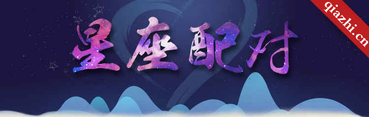 星座配对 星座配对