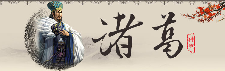 诸葛测字 诸葛神算