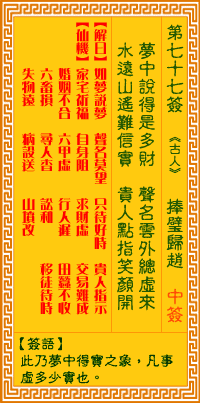 Goddess of Mercy Sign No. 77: Returning the jade to Zhao