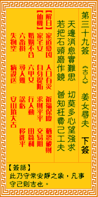 Goddess of Mercy Sign No. 39: Jiangnu Seeks Husband