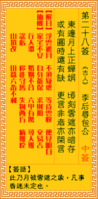 Goddess of Mercy Sign No. 28: Li Hou seeks Bao Gong