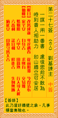 Goddess of Mercy Sign No. 27: Liu Ji Admonishes the Lord