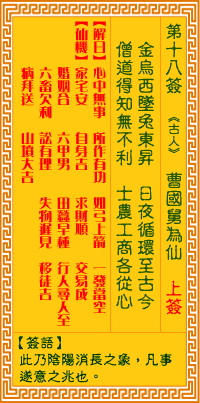 Goddess of Mercy Sign #18: Cao Guoyu is an Immortal