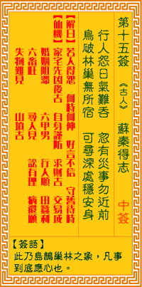 Goddess of Mercy Sign No. 15: Su Qin gets his wish