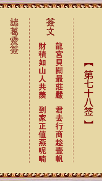 Zhuge Divine Sign No. 78