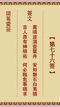 Zhuge Divine Sign No. 76