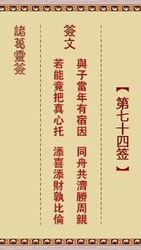 Zhuge Divine Sign No. 74