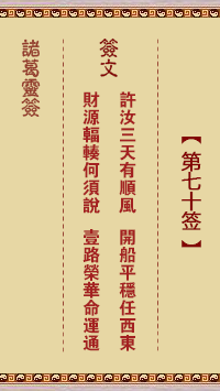 Zhuge Divine Sign No. 70