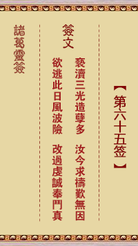 Zhuge Divine Sign No. 65