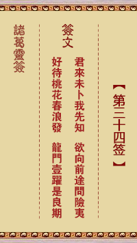 Zhuge Divine Sign 34th Sign