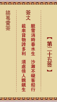 Zhuge Divine Sign 25th Sign