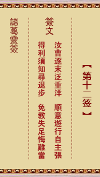 Zhuge Divine Sign No. 12