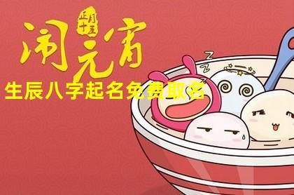 B巳日八字喜水(B巳日人的富贵八字)