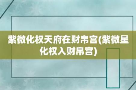 The year Zi Wei Tian Fu into the wealth (can you read the current year's fortune in the house of wealth in the current year)