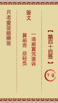 Yue Lao Lunar Sign for Marriage Sign 44: Lower