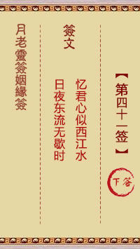 Yue Lao Lunar Sign for Marriage Sign 41: Lower