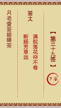 Yue Lao Lunar Sign for Marriage Sign 39: Lower