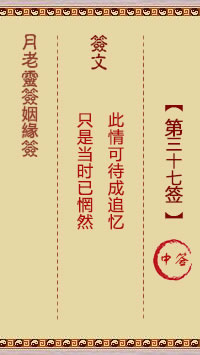 Lunar Old Man's Marriage Sign 37th Sign: Medium