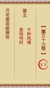Yue Lao Lunar Sign for Marriage 36th Sign: Upper Upper