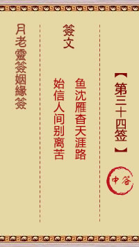 Yue Lao Lunar Sign for Marriage Sign 34: Medium