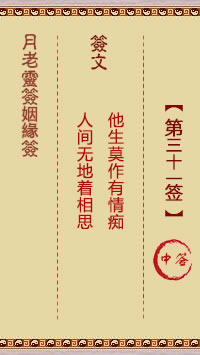 Lunar Old Man's Marriage Sign 31st Sign: Medium