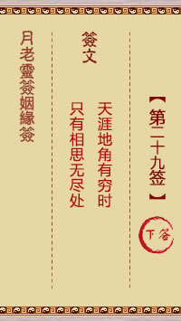 Yue Lao Lunar Sign for Marriage Sign 29: Lower