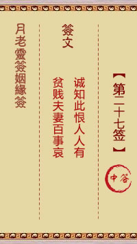 Yue Lao Lunar Sign for Marriage Sign 27: Medium
