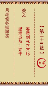 Lunar Old Man's Marriage Sign 23rd Sign: Upper