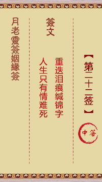 Lunar Old Man's Marriage Sign 22nd Sign: Medium