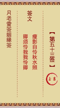 Yue Lao Lunar Sign for Marriage 53rd Sign: Upper Auspiciousness