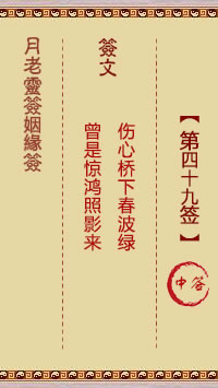 Lunar Old Man's Marriage Sign 49th Sign: Medium