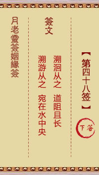 Yue Lao Lunar Sign for Marriage Sign 48: Lower