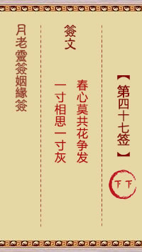 Lunar Old Man's Marriage Sign 47th Sign: Lower Lower