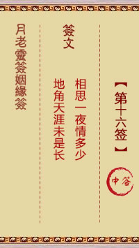 Yue Lao Lunar Sign for Marriage Sign 16: Medium