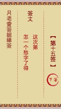 Yue Lao Lunar Sign for Marriage Sign #15: Lower