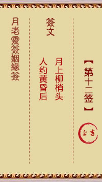 Lunar New Year's Sign for Marriage Sign No. 12: Upper auspiciousness