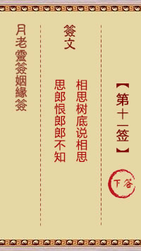 Yue Lao Lunar Sign for Marriage 11th Sign: Lower