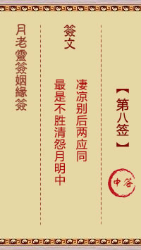 Yue Lao Lunar Sign for Marriage 8th Sign: Medium