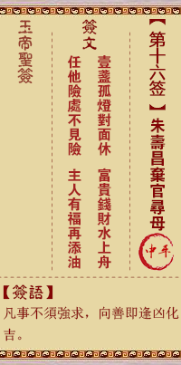Jade Emperor Sign #16: Zhu Shouchang abandons his post to look for his mother.