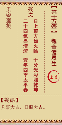 Jade Emperor Sign No.15: Goddess of Mercy for all living beings.