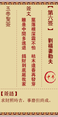 Jade Emperor Sign #6: Liu Fu's Wife Advises Her Husband Medium Ping