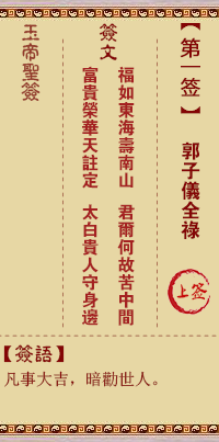 Jade Emperor Sign #1: Guo Ziyi Quanlu Shangxiang