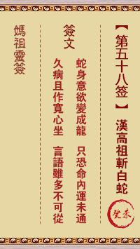 A-Ma's Lunar Sign No. 58: Dec. Han Gaozu beheads the White Snake.