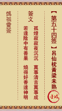 A-Ma's Lunar Sign No. 54: Nonsuch Lv Xian Pillow Before the yellow sorghum is ripe.